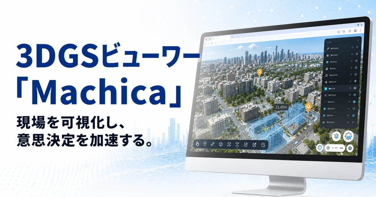 Machicaのイメージ（3Dで再現した街並みを表示している画面）